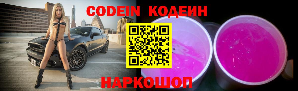 Codein Purple Drank  Вход с VPN  Кодеиновый сироп Lean Purple Drank  Лосино-Петровский 